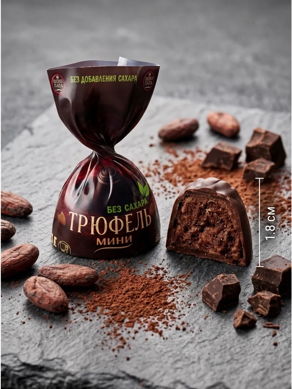 Конфеты мини «ТРЮФЕЛЬ мини» без сахара 1 кг.