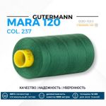 Нитка Gutermann Mara 120 (1000 метров), 1 кат., универсальная | 237 зеленое яблоко
