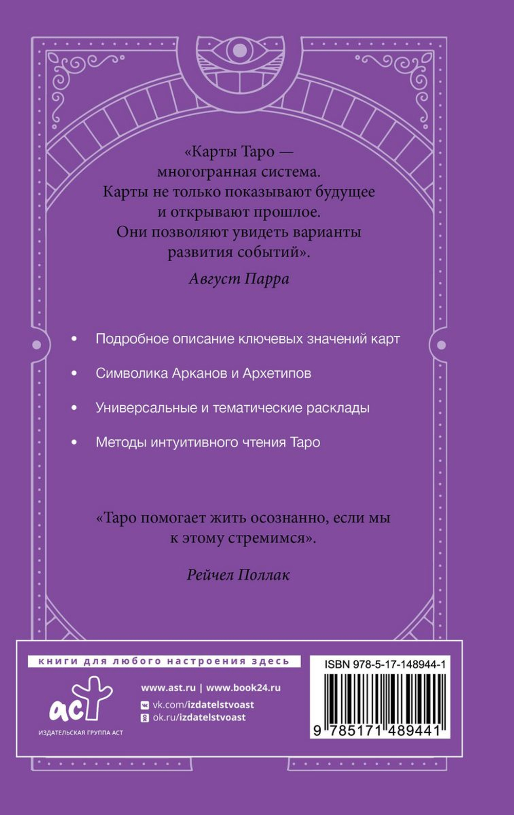 Самоучитель таро. Понятное толкование карт, раскладов, символов
