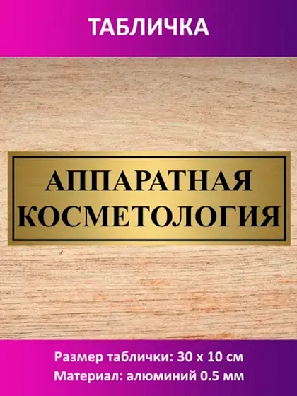 Табличка "Аппаратная косметология".