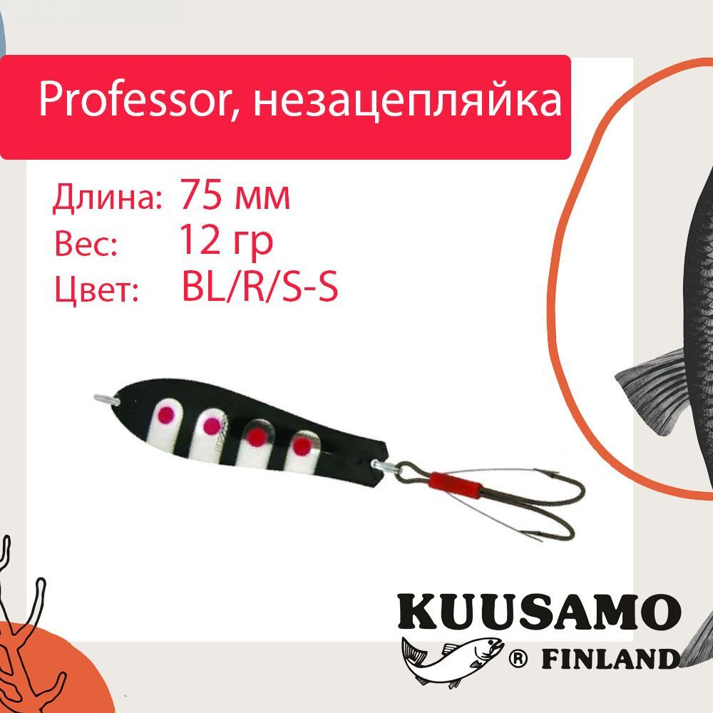 Блесна колебалка Kuusamo Professor 2 90/18 незацепляйка