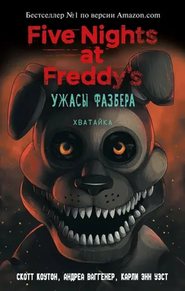 ФНАФ. Ужасы Фазбера. Книга 2. Хватайка. Скотт Коутон, Андреа Ваггенер