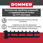 Коллектор (дублер рядный) с гидроразделителем на 4+1 контура до 85 кВт ROMMER (RDG-0018-014045)