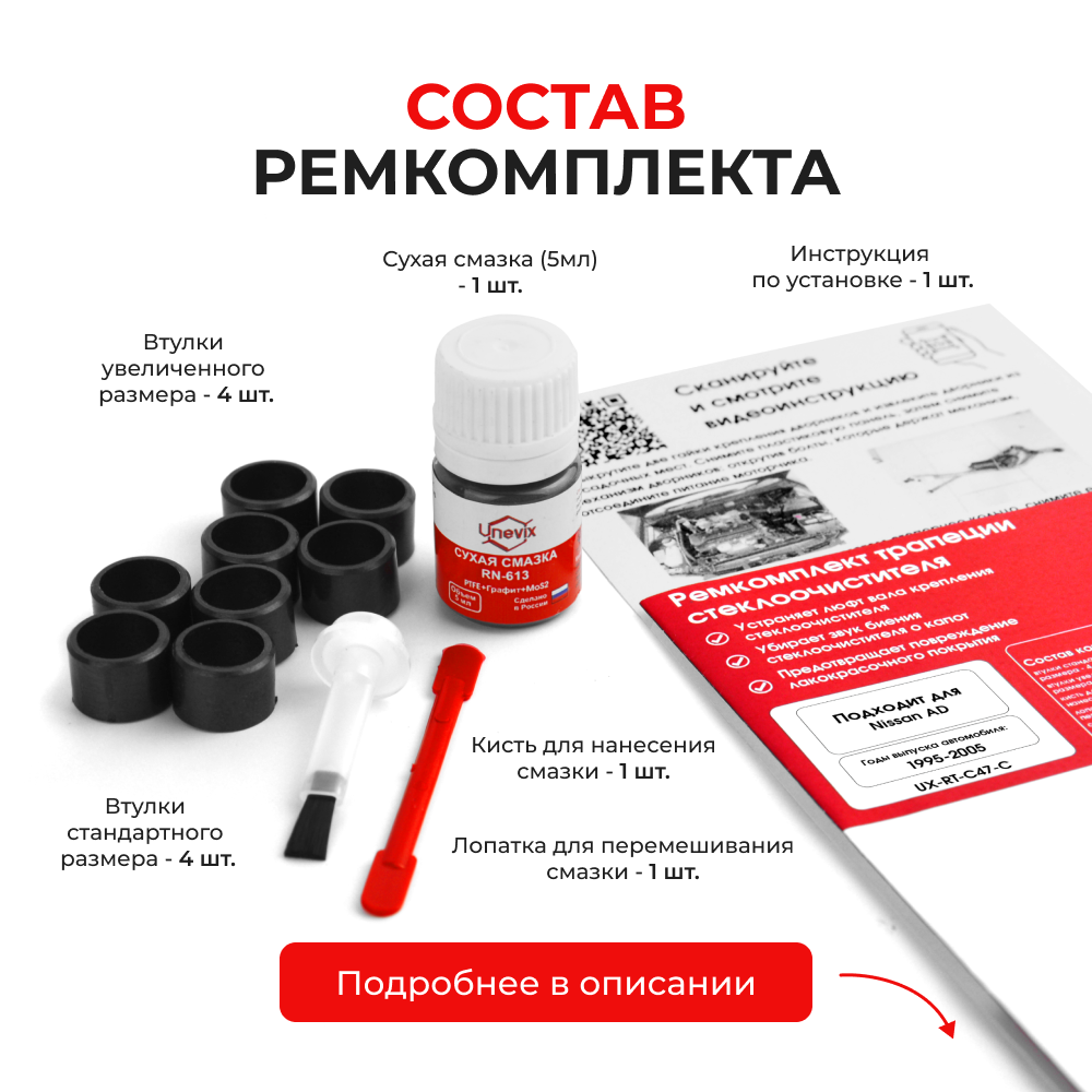Ремкомплект трапеции стеклоочистителя Nissan AD (III) [Кузов: Y11] 1995-2005 (C-47)