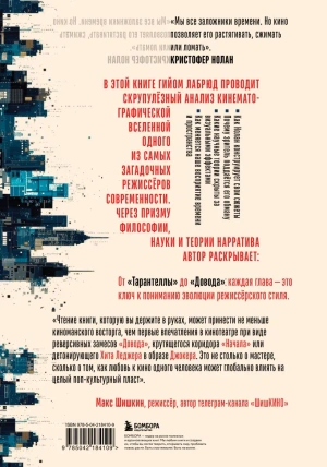Кристофер Нолан. Архитектор реальности. От «Тарантеллы» до «Довода»
