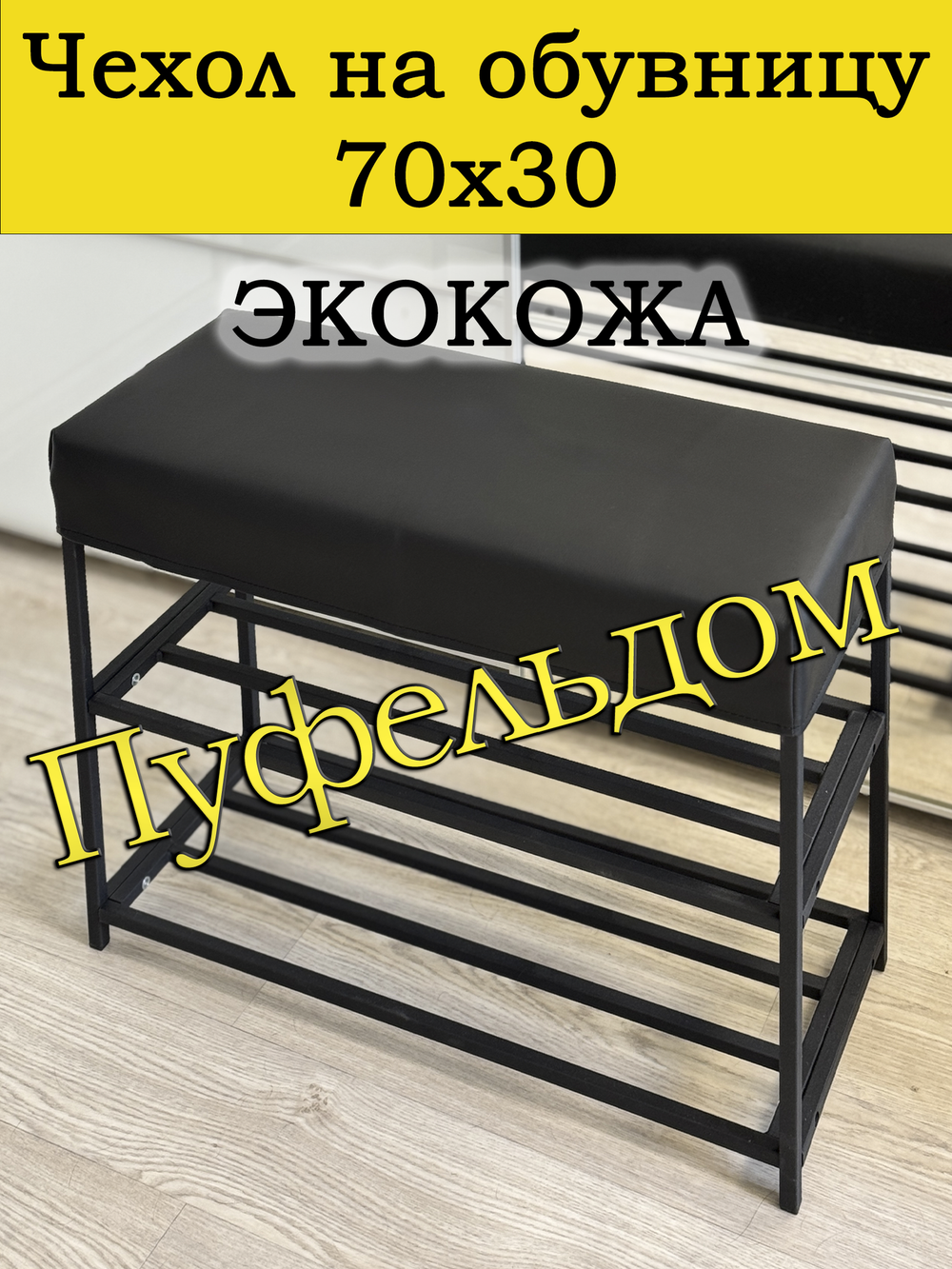 Чехол 70х30х10 на обувницу с узором