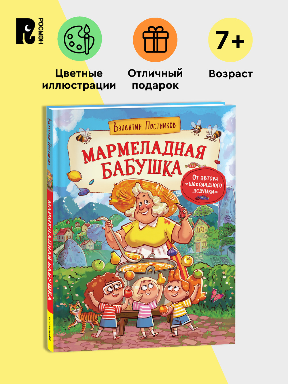 Постников В. Мармеладная бабушка