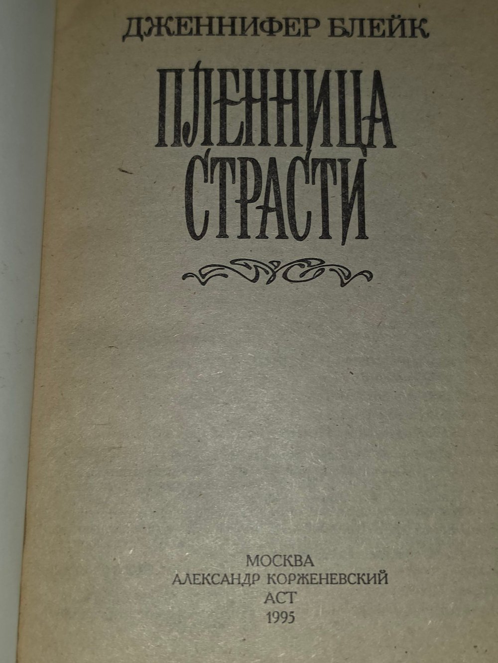 Книга "Пленница страсти"