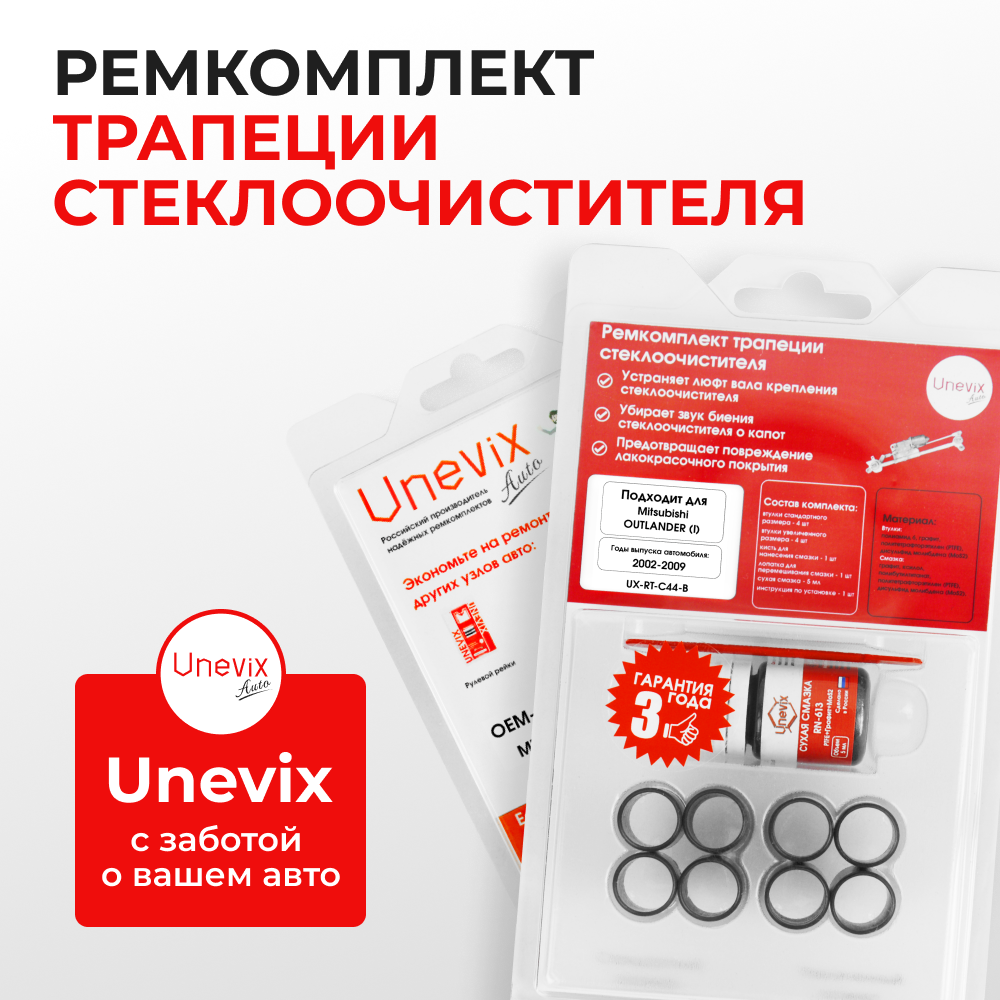 Ремкомплект трапеции стеклоочистителя Mitsubishi OUTLANDER (I) [Кузов: CU2W;CU5W] 2002-2009 (С-44)