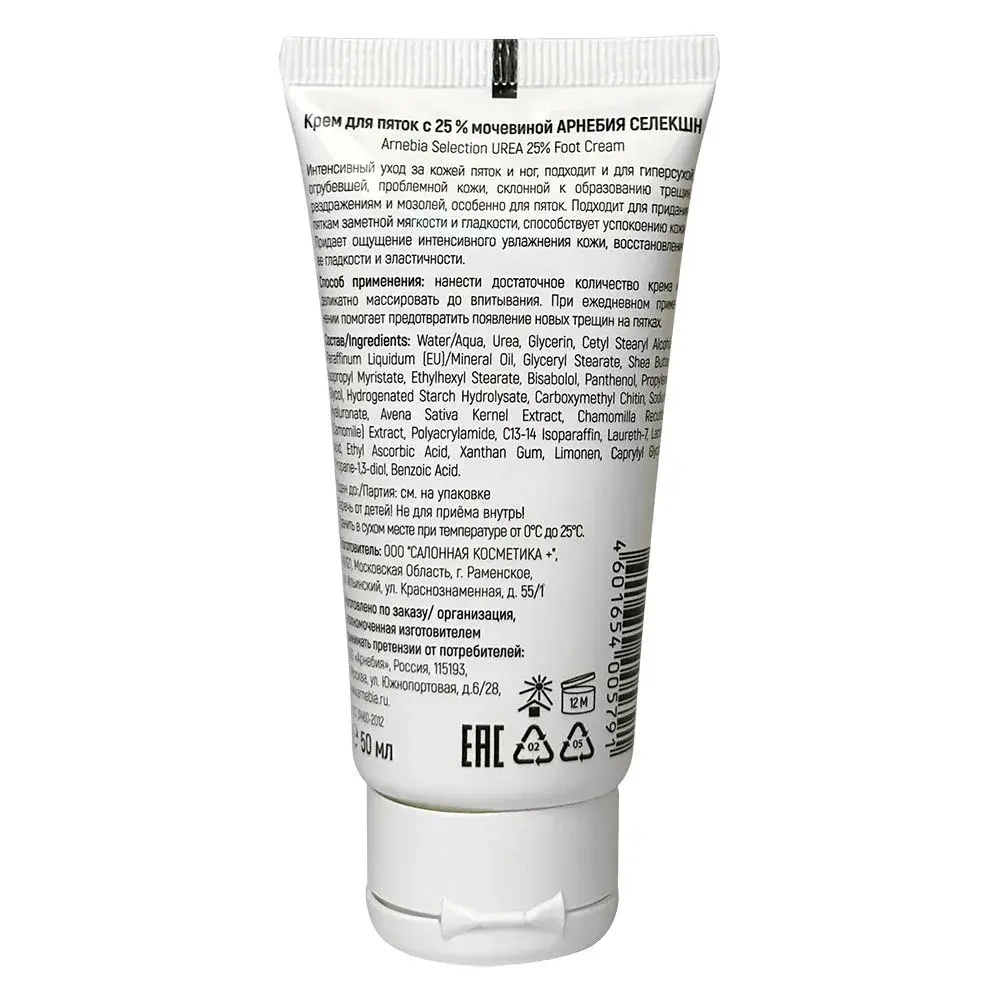 Крем для пяток с 25% мочевиной Arnebia Selection 50 мл.