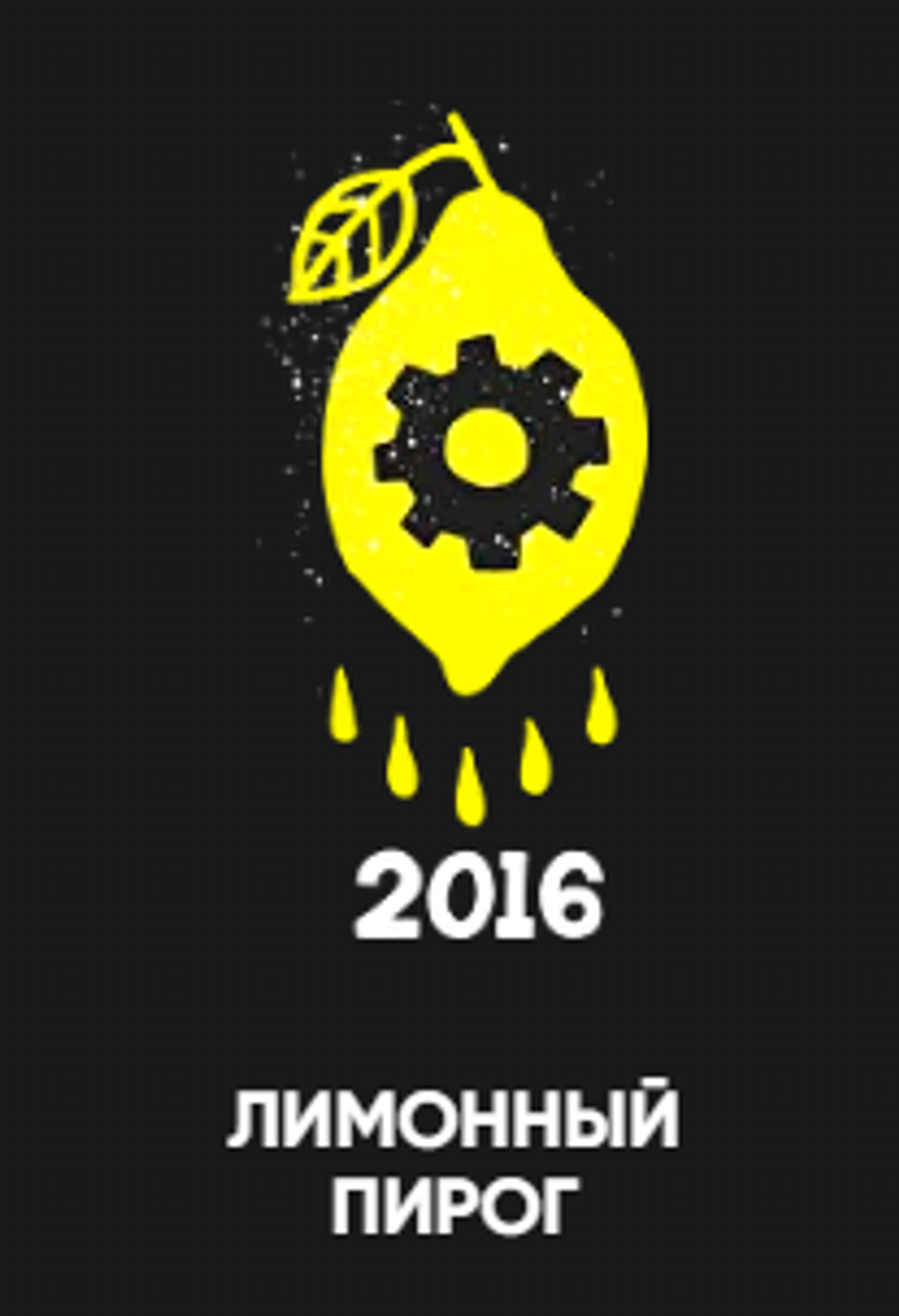 Хулиган 25гр. 2016 (Лимонный пирог) (М)
