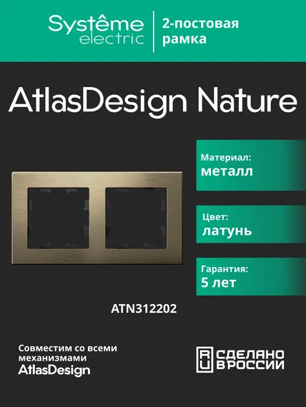 Рамка металлическая на 2 поста Systeme Electric AtlasDesign Nature Латунь ATN312202