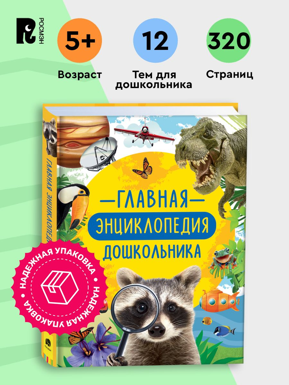 Главная энциклопедия дошкольника