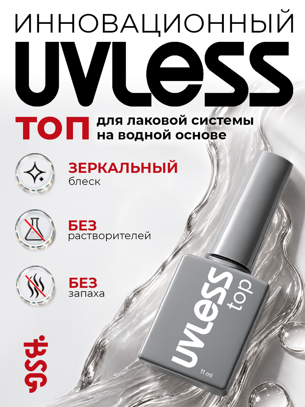 Топовое покрытие Uvless (11 мл)