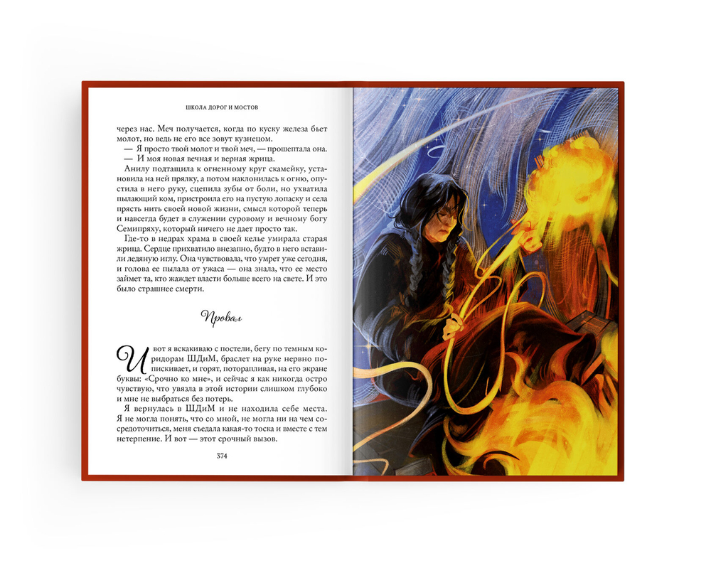 Семь прях. Книга седьмая. Школа дорог и мостов