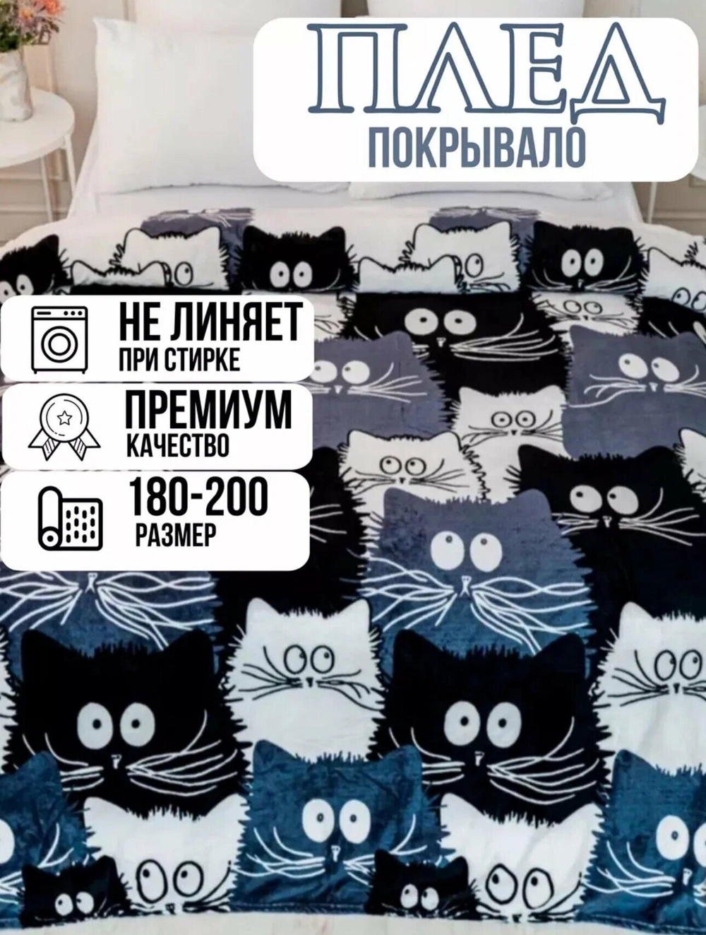 Плед 2 спальный 180х200 Котики, велсофт
