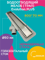 Водоотводящий желоб (трап) 800х70 (с двухсторонней горизонтальный сток Evolution Plus) ZSt.1121.8002
