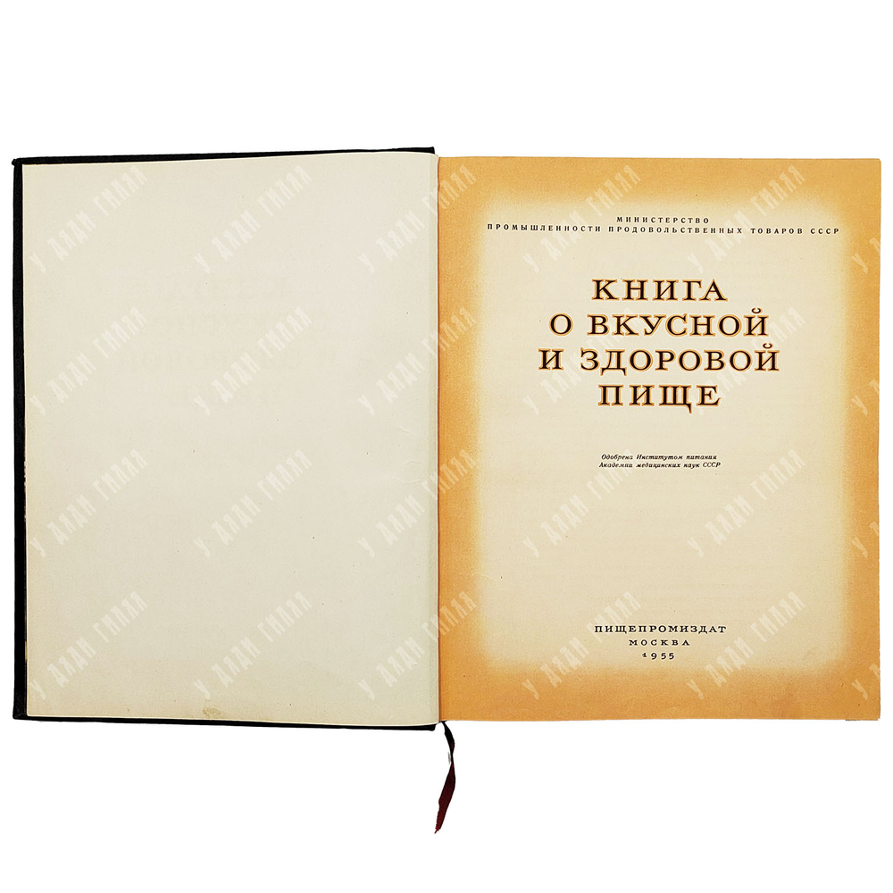 Книга о вкусной и здоровой пище / ред. И.К. Сиволап и др. 1955