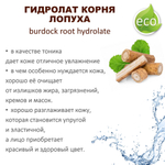 Гидролат корня лопуха / burdock root hydrolate