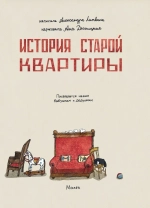 История старой квартиры