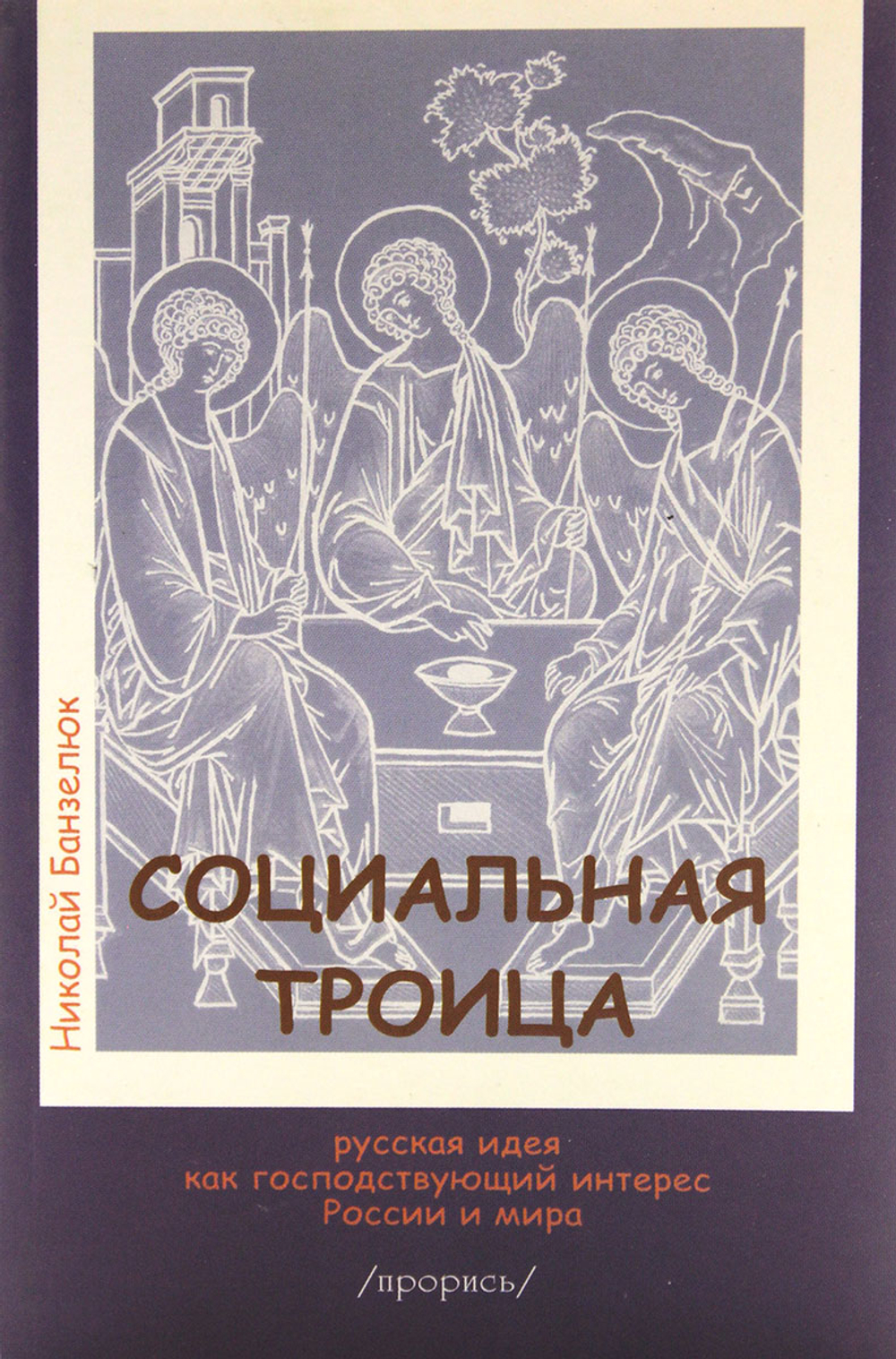 Социальная троица. Русская идея как господствующий интерес России и мира (Триалог о русском пути: Путин, Солженицин, Автор)