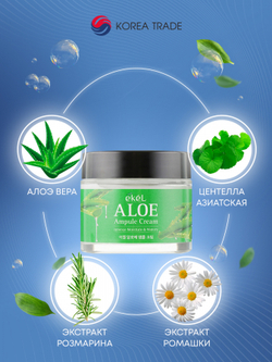 Ампульный крем для лица с экстрактом алоэ Aloe Ampule Cream Ekel 70мл