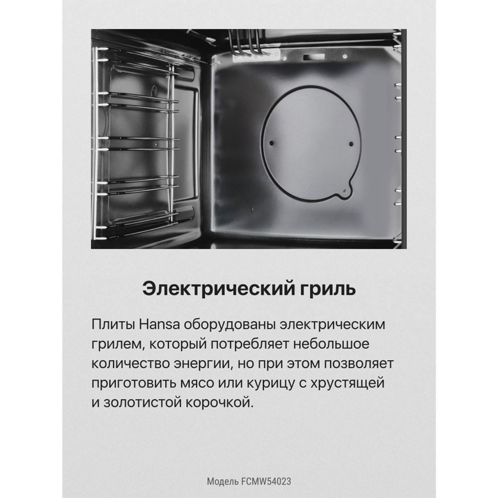 Комбинированная плита Hansa FCMW54023