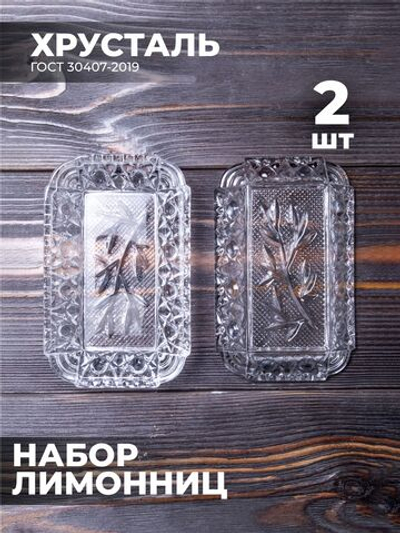 Набор хрустальных лимонниц для стола, 2шт.