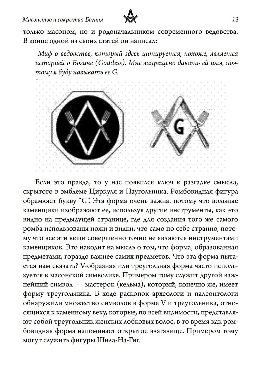 Масонство и Сокрытая Богиня