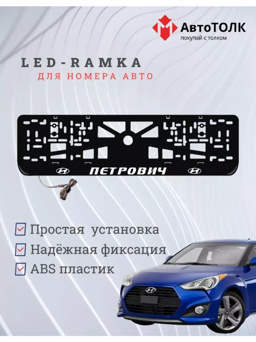 Рамка с подсветкой надписи. Петрович Hyundai.