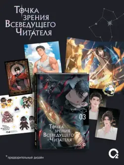 Точка зрения Всеведущего читателя. Том 3 + НАБОР БОНУСОВ