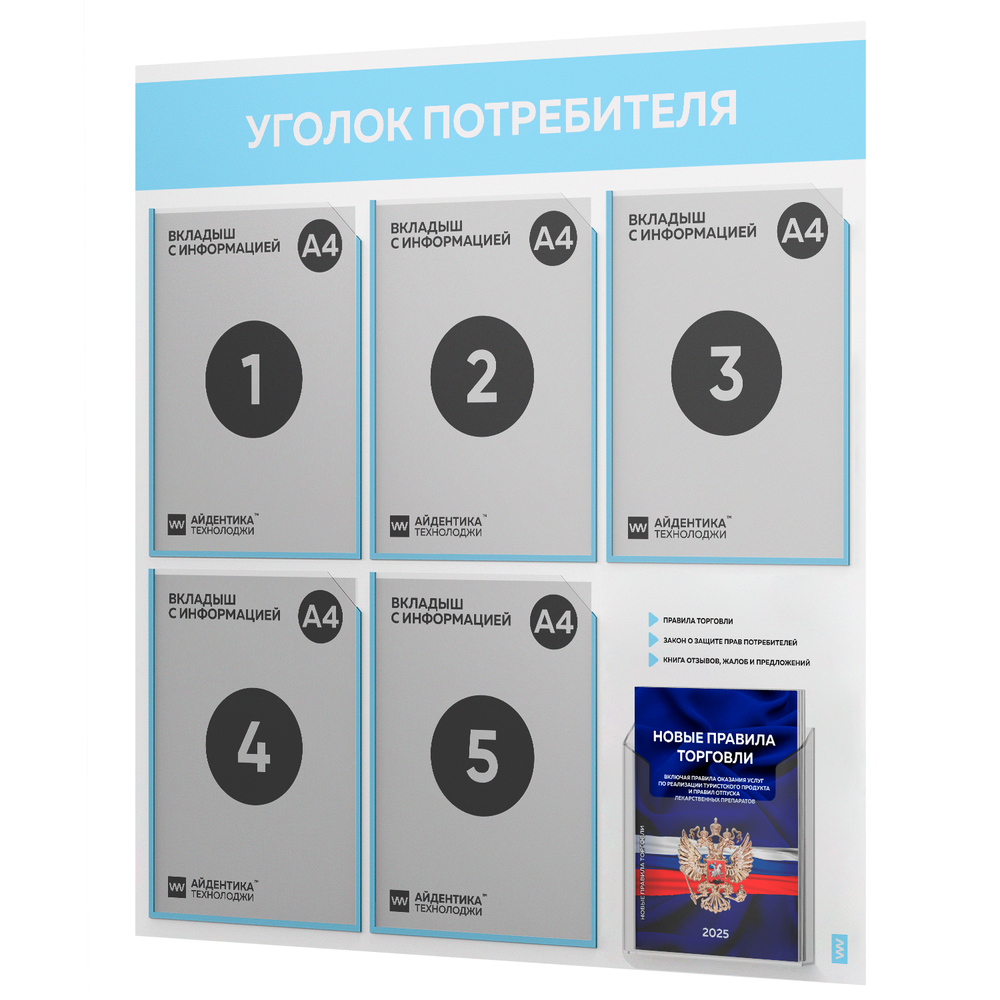 Уголок потребителя + комплект книг, стенд белый со светло-голубым, 6 карманов, серия Light Color Plus, Айдентика Технолоджи