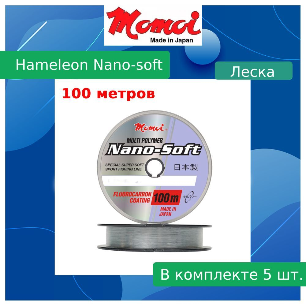 Монофильная леска для рыбалки Momoi Hameleon Nano-Soft