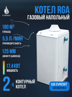 Котел напольный газовый RGA АОГВК 17,4-3 исп 7 (RGA 17К хChange 2210-066)