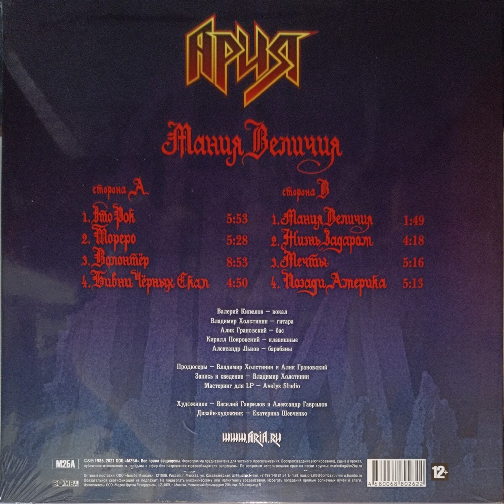 Ария / Мания Величия (LP)