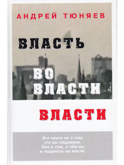 Власть во власти Власти. 2-е издание