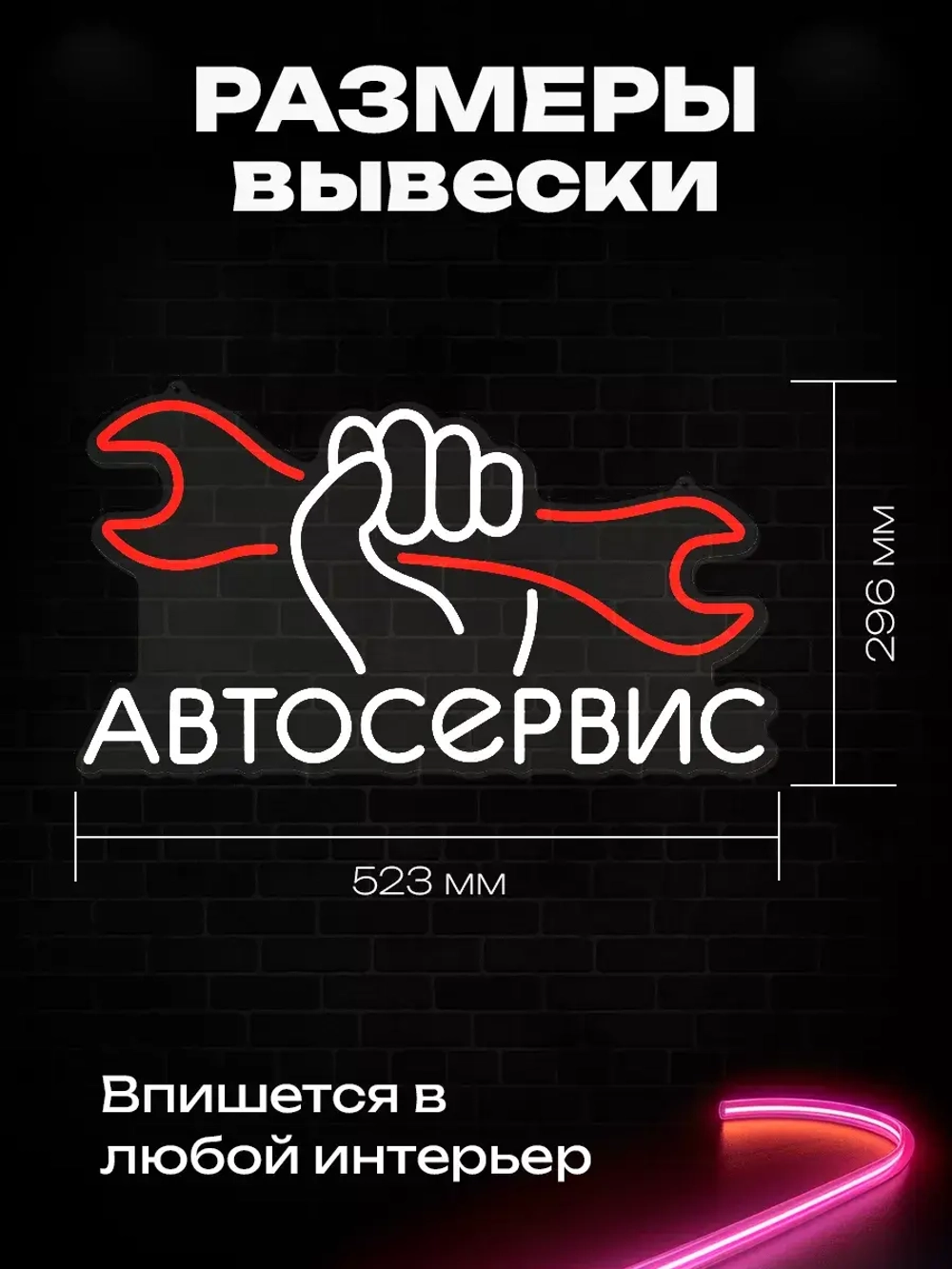 Неоновая вывеска "Автосервис"