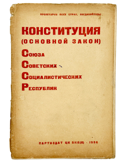 Конституция (основной закон) СССР. М. Партиздат ЦК ВКП(б). 1936 г.
