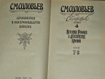 С. М. Соловьев. Сочинения в 18 книгах. Книга IV. Тома 7-8.