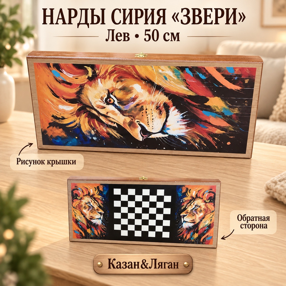 Нарды + Шашки Сирия Звери  средние 50 см дерево