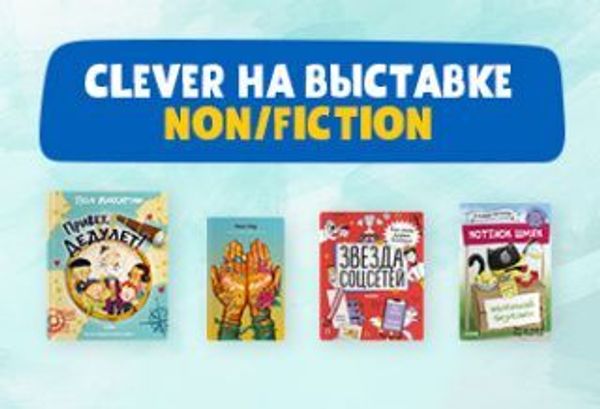 Clever на выставке Non/fiction Clever на выставке Non/fiction