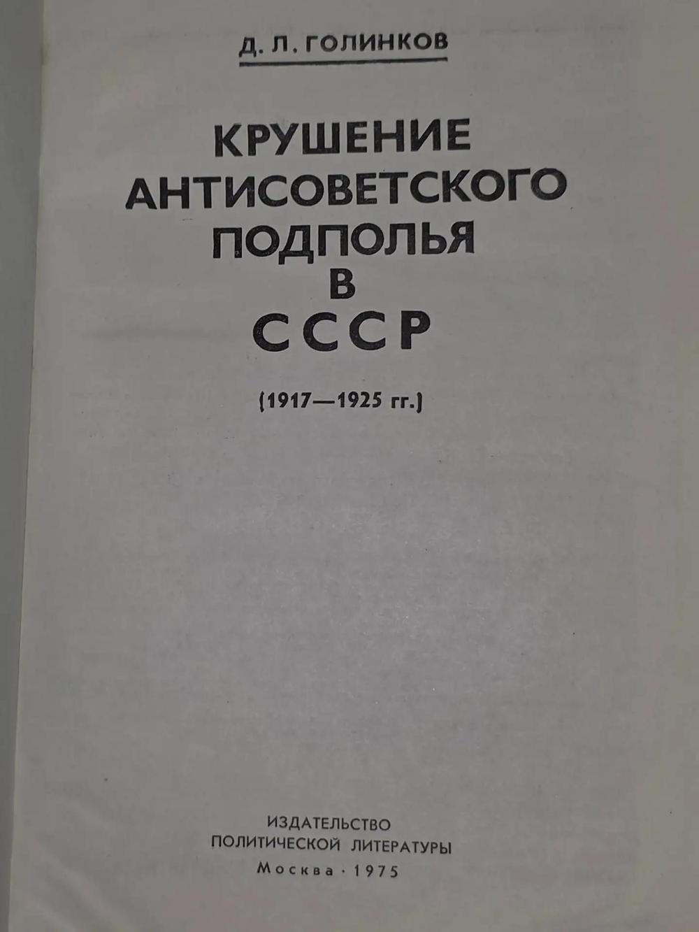 Голинков Давид. Крушение антисоветского подполья в СССР