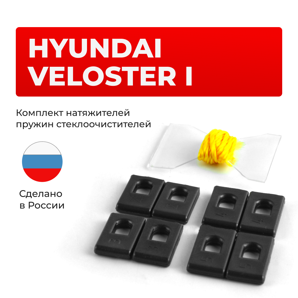 Натяжители пружин стеклоочистителей Hyundai Veloster (I) [Кузов: FS] 2011-2017 (ND1)