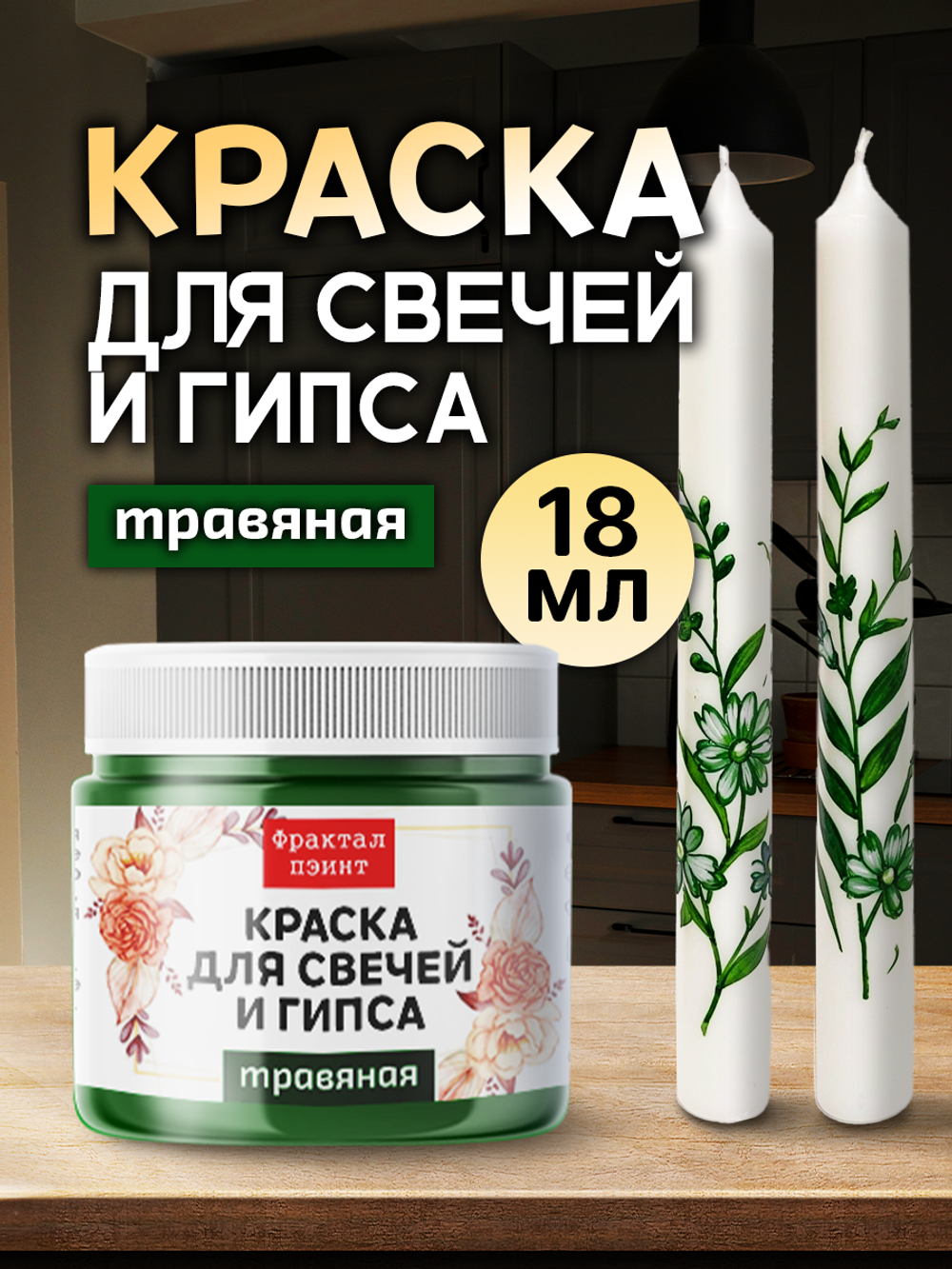 Краска для свечей и гипса «Травяная» (классическая)