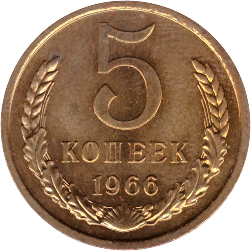 5 rкопеек 1966 XF (штемпельный блеск)