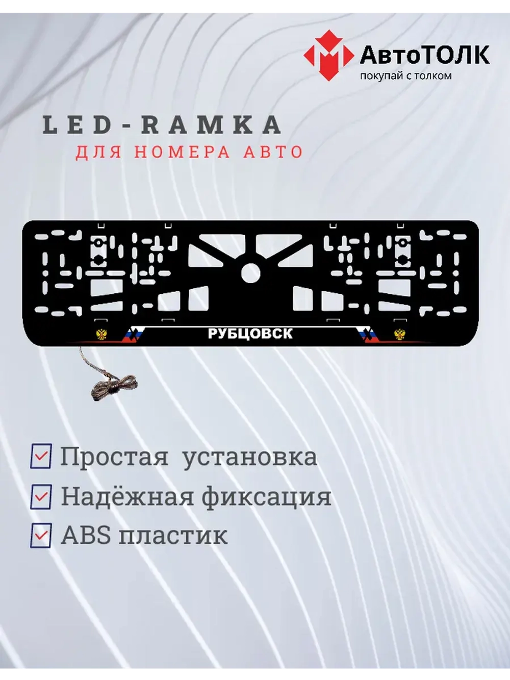 LED рамка. Рубцовск РФ