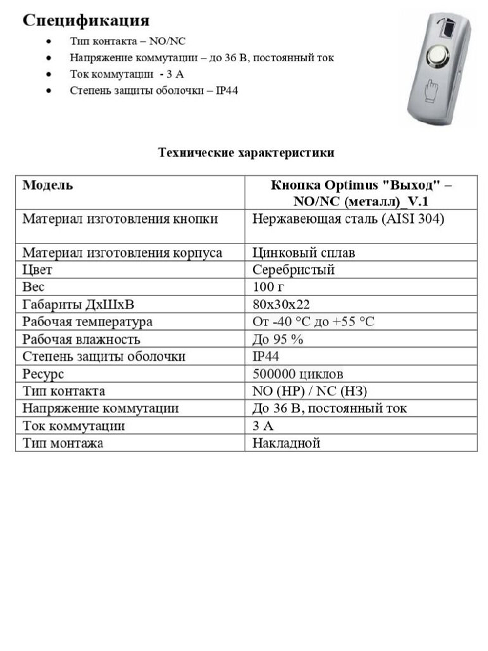 Кнопка Optimus "Выход" NO/NC (металл)_V.1