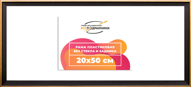 Рама 20x50 для картин и фотографий