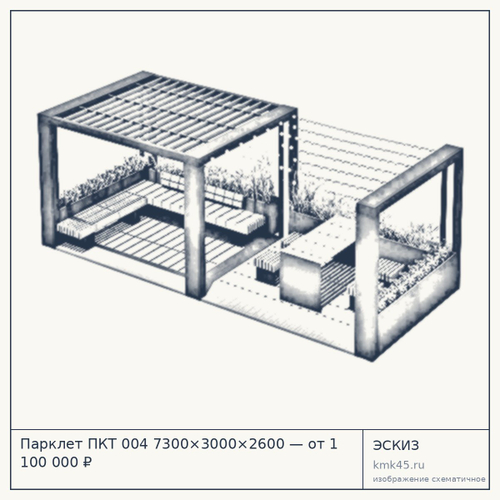 Парклет ПКТ 004 7300×3000×2600 — от 1 100 000 ₽
