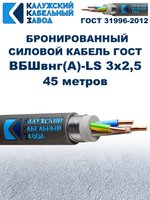 Кабель силовой бронированный ВБШвнг(А)-LS 3х2,5 ГОСТ - 45 метров. Калужский Кабельный Завод